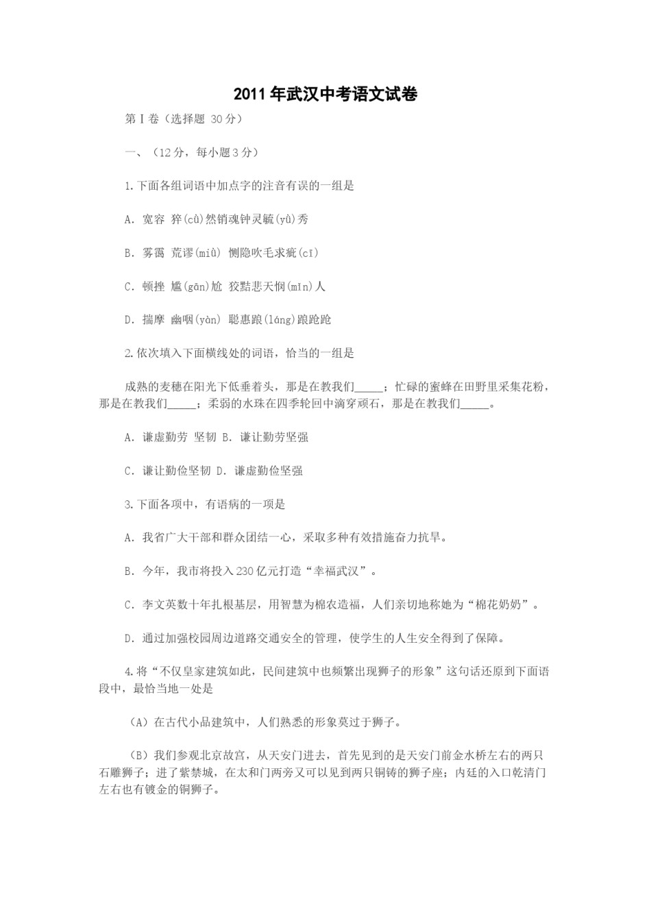 2011年武汉市中考语文试卷及答案.doc_第1页