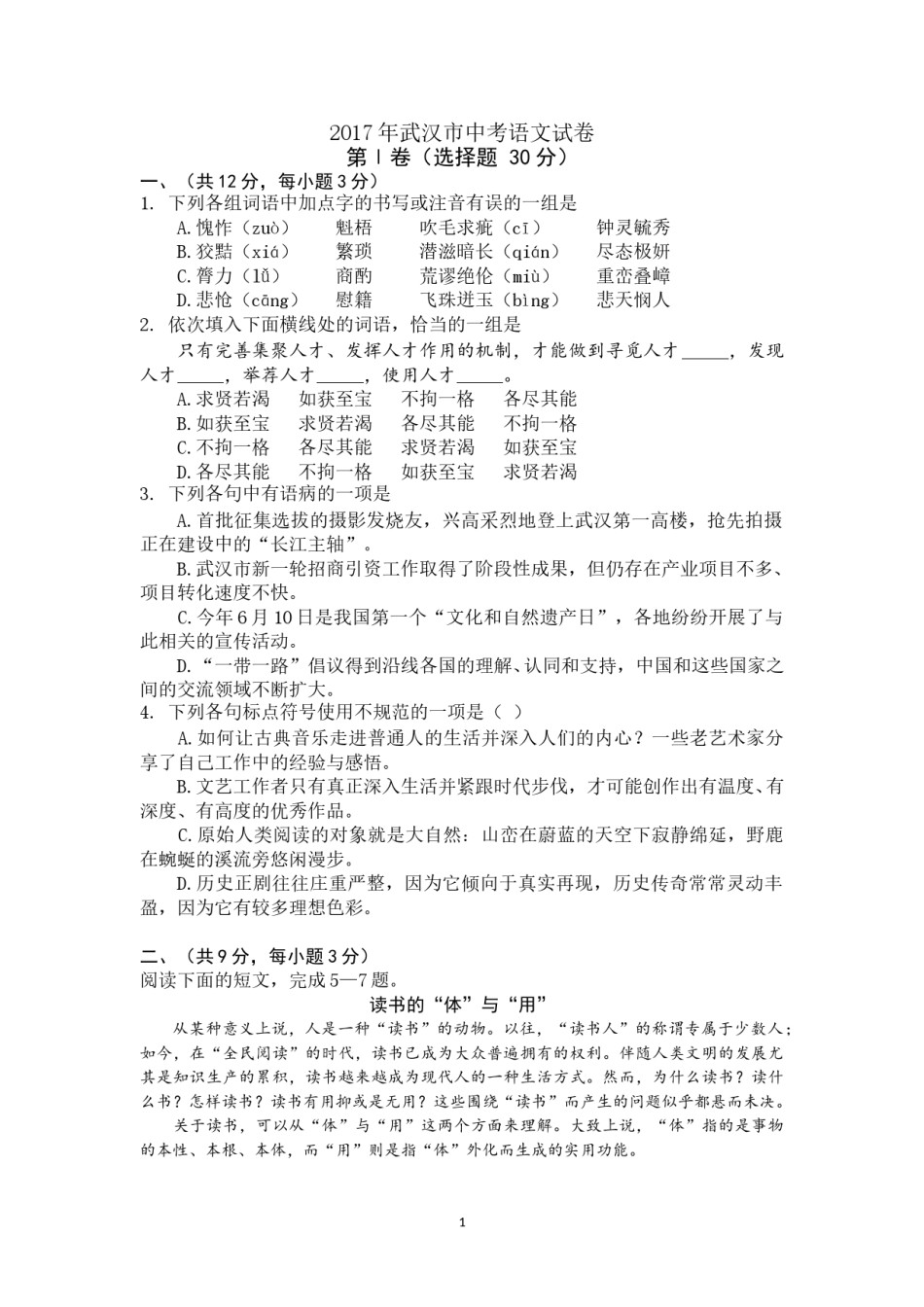 2017年武汉市中考语文试卷及答案.doc_第1页