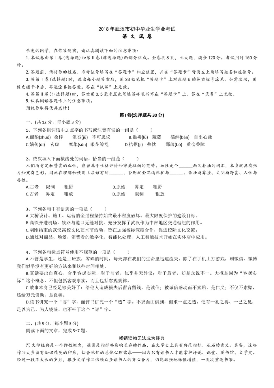 2018年武汉市中考语文试卷及答案.docx_第1页