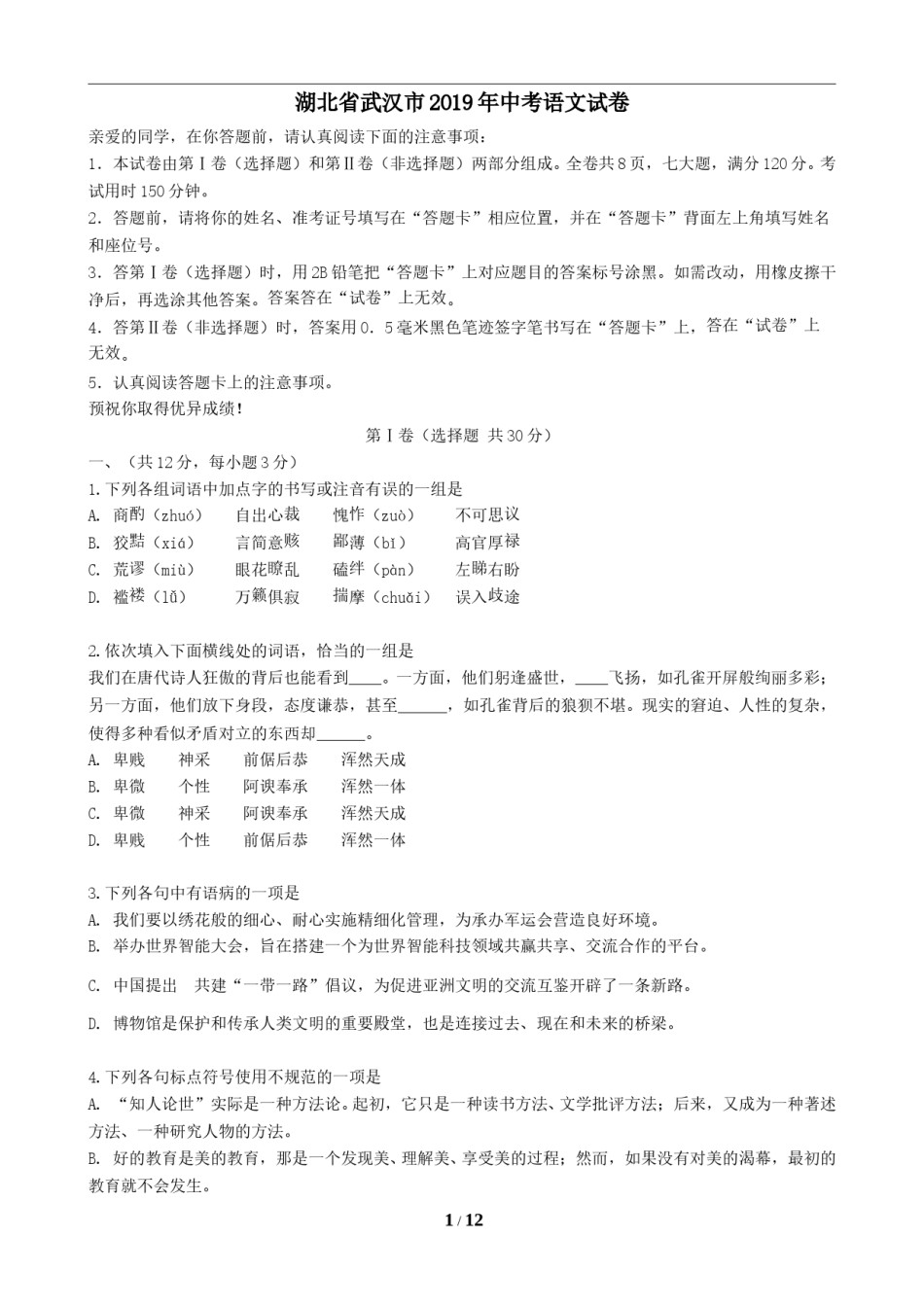2019年武汉市中考语文试卷及答案.doc_第1页
