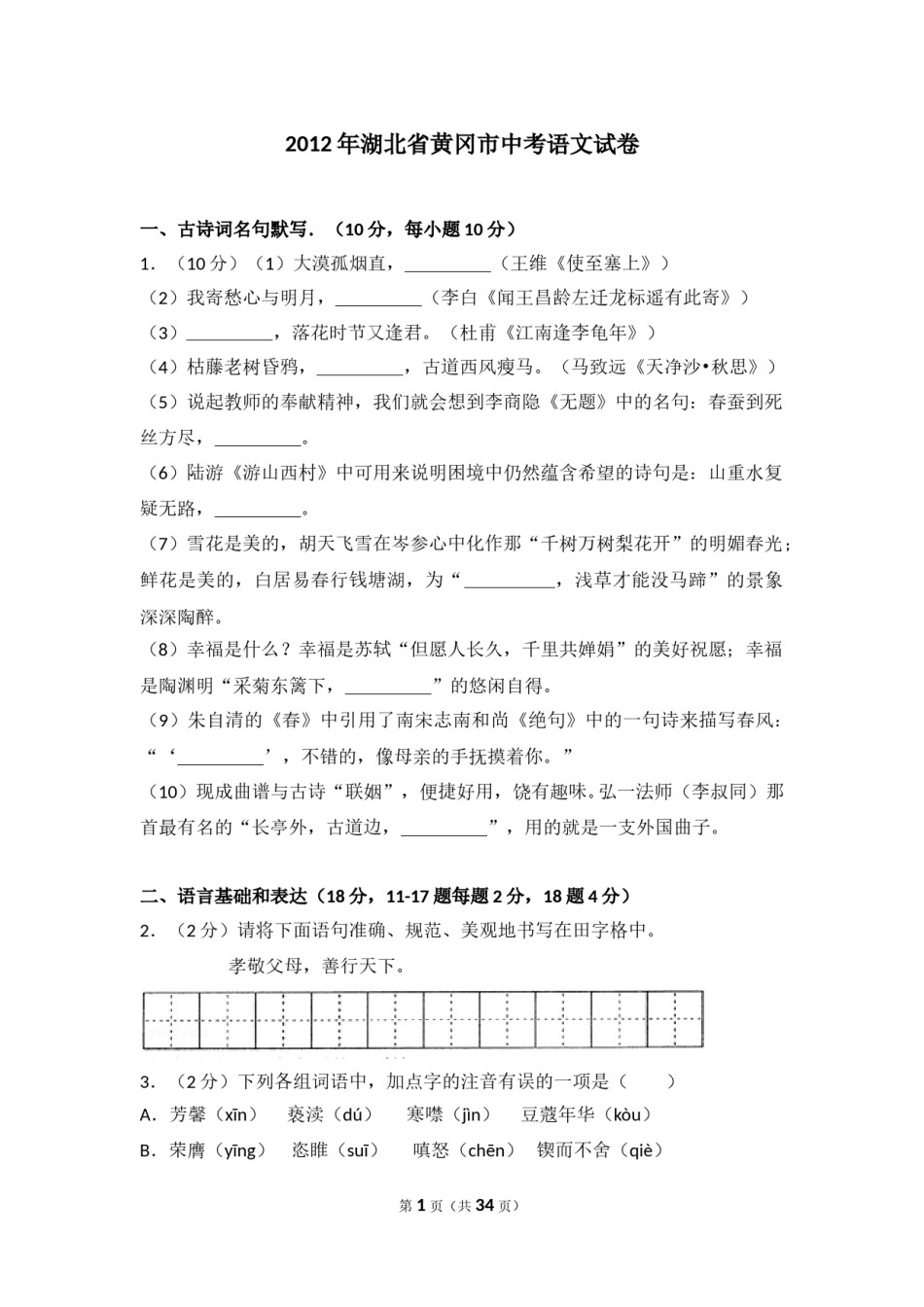 2012年湖北省黄冈市中考语文试卷（含解析版）.doc_第1页