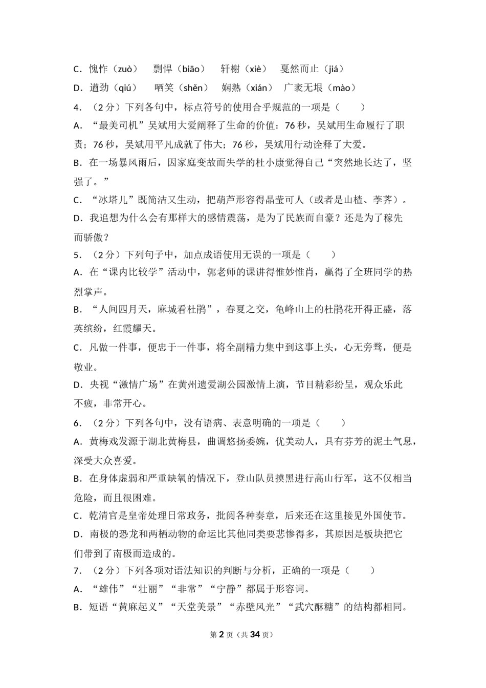 2012年湖北省黄冈市中考语文试卷（含解析版）.doc_第2页