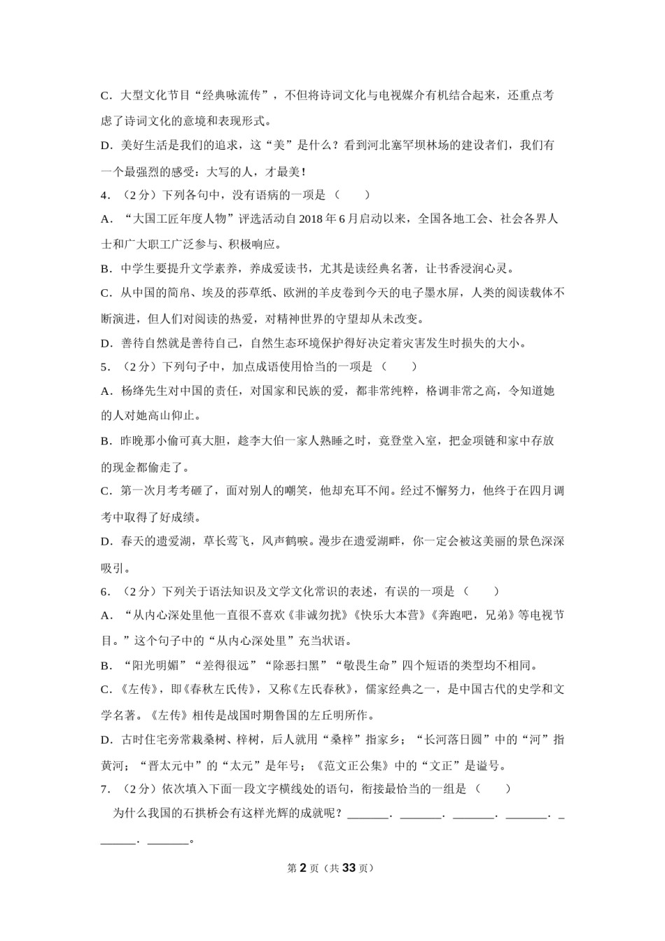 2019年湖北省黄冈市中考语文试卷（含解析版）.doc_第2页