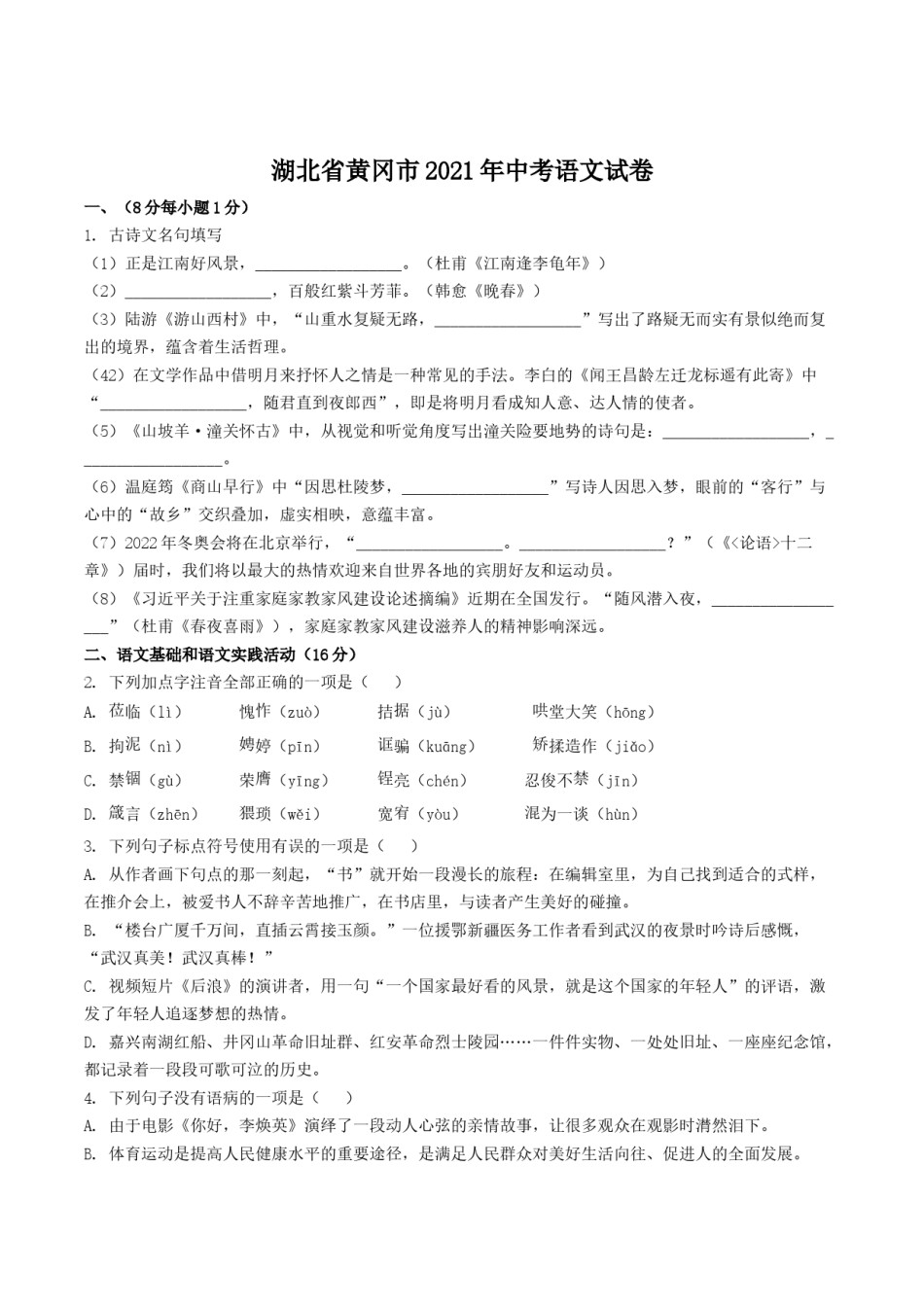2021年湖北省黄冈市中考语文试卷（含解析版）.doc_第1页