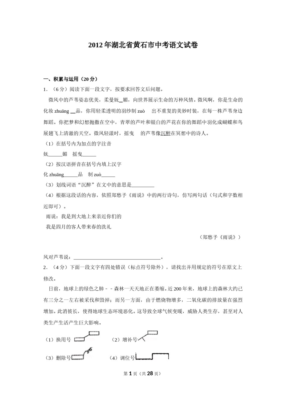 2012年湖北省黄石市中考语文试卷（含解析版）.doc_第1页