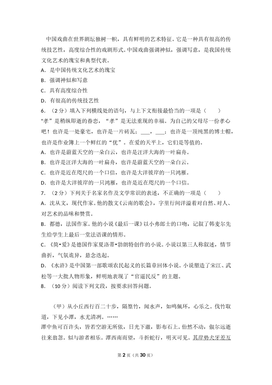 2014年湖北省黄石市中考语文试卷（含解析版）.doc_第2页