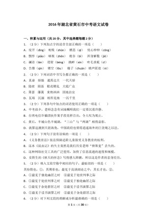2016年湖北省黄石市中考语文试卷（含解析版）.doc