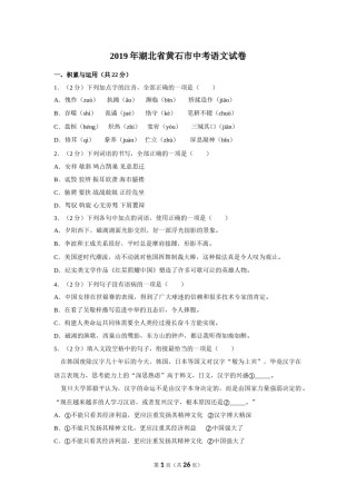 2019年湖北省黄石市中考语文试卷（含解析版）.doc