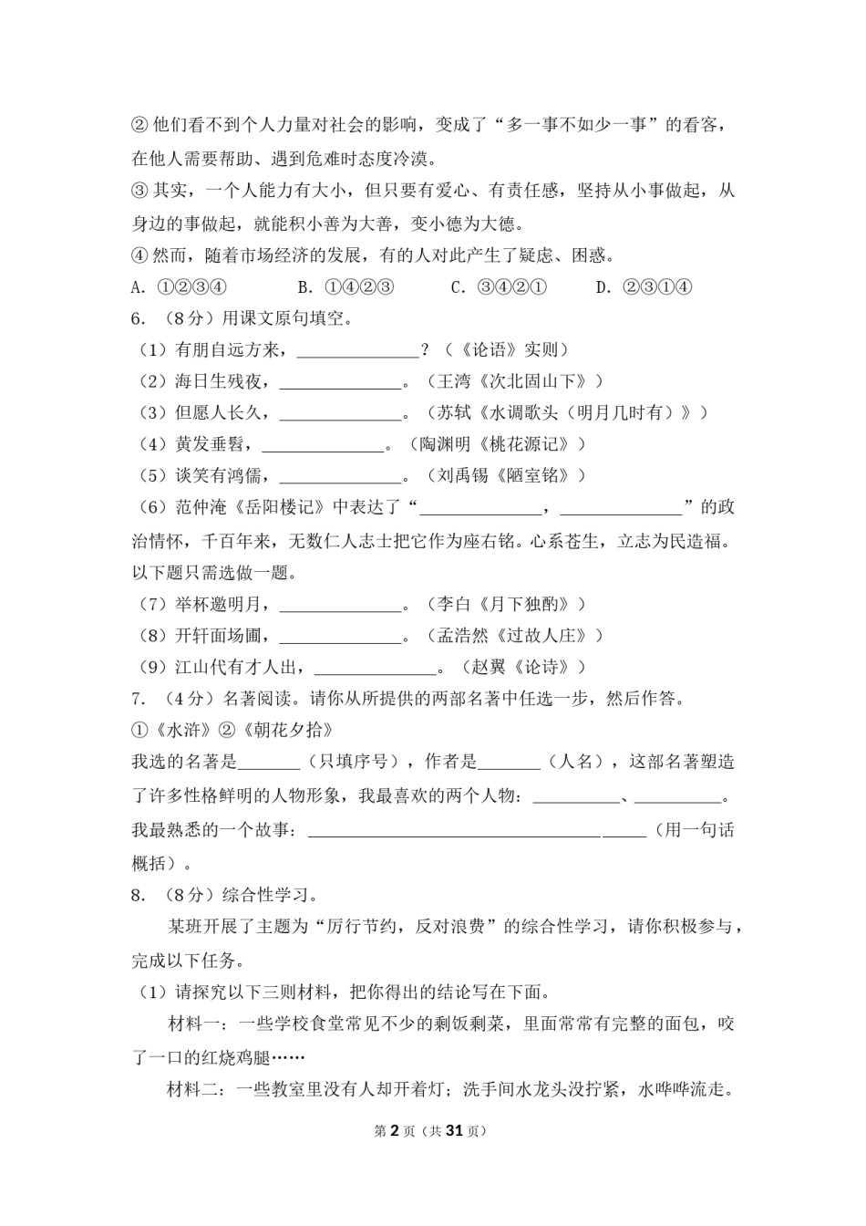 2013年湖南省岳阳市中考语文试卷（含解析版）.doc_第2页