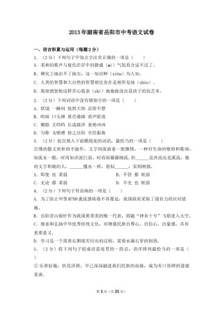 2013年湖南省岳阳市中考语文试卷（含解析版）.doc