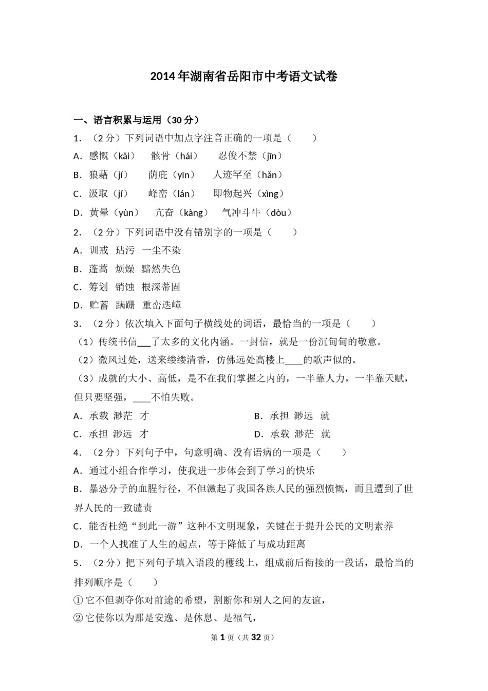 2014年湖南省岳阳市中考语文试卷（含解析版）.doc_第1页