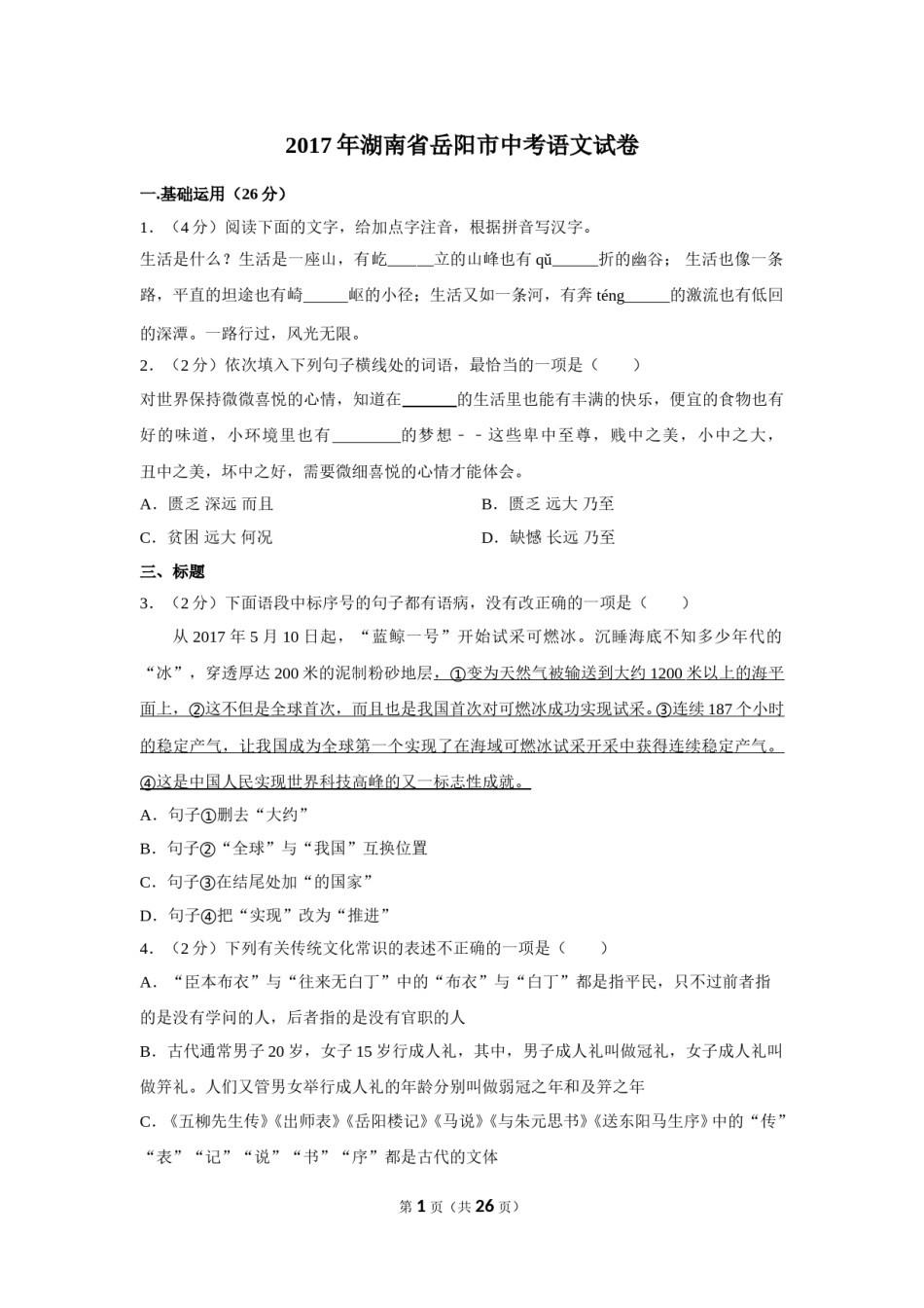 2017年湖南省岳阳市中考语文试卷（含解析版）.doc_第1页