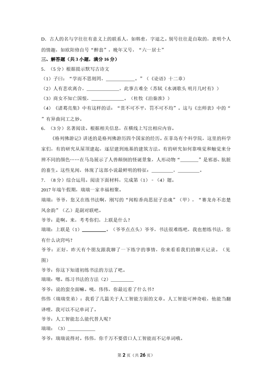 2017年湖南省岳阳市中考语文试卷（含解析版）.doc_第2页