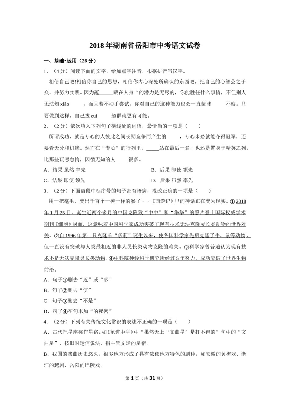 2018年湖南省岳阳市中考语文试卷（含解析版）.doc_第1页