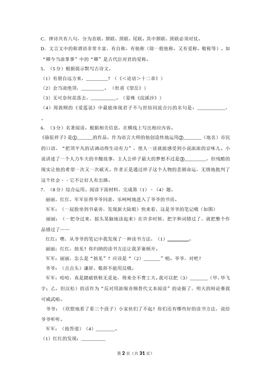 2018年湖南省岳阳市中考语文试卷（含解析版）.doc_第2页