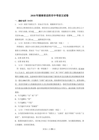 2018年湖南省岳阳市中考语文试卷（含解析版）.doc