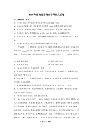 2019年湖南省岳阳市中考语文试卷（含解析版）.doc