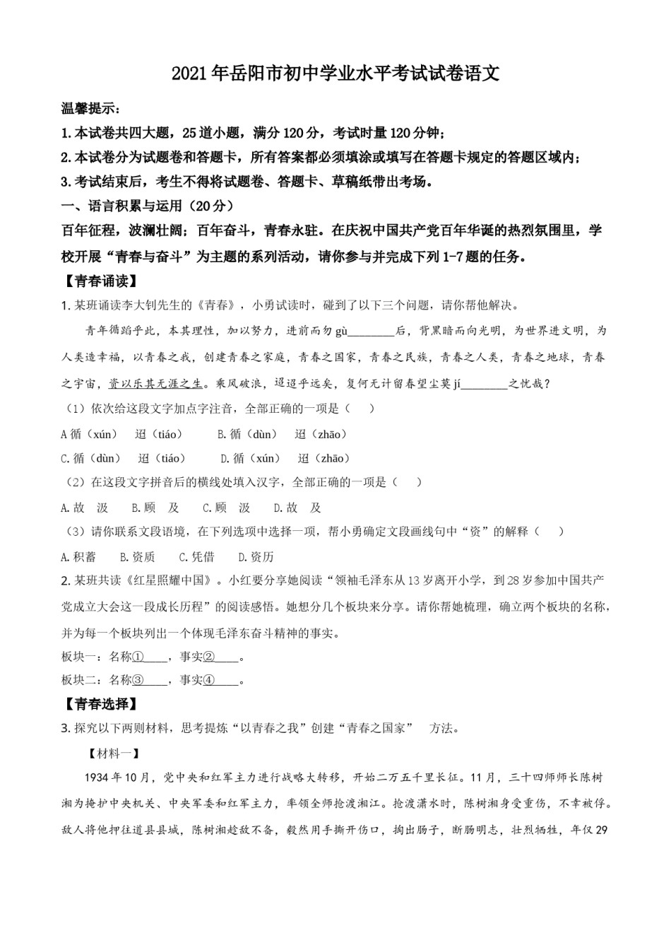 精品解析：湖南省岳阳市2021年中考语文试题（原卷版）.doc_第1页
