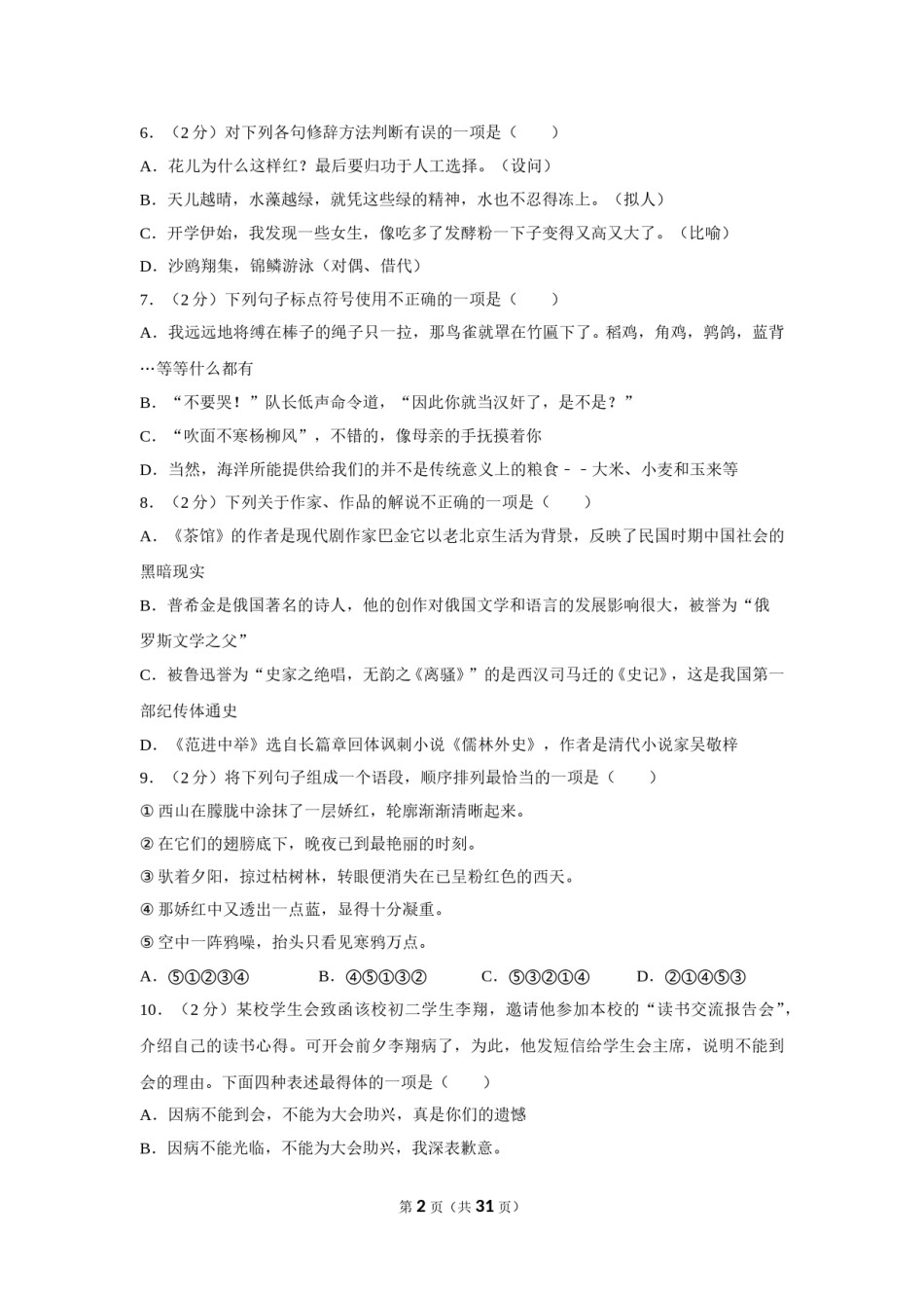 2012年湖南省怀化市中考语文试卷（含解析版）.doc_第2页