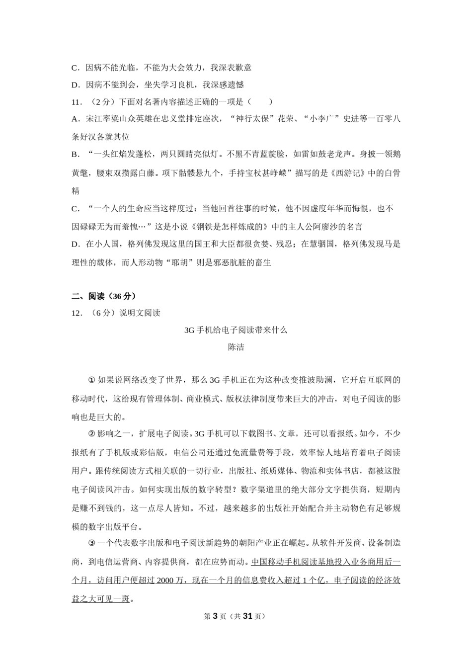 2012年湖南省怀化市中考语文试卷（含解析版）.doc_第3页