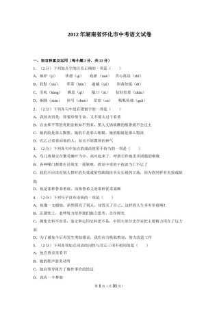 2012年湖南省怀化市中考语文试卷（含解析版）.doc