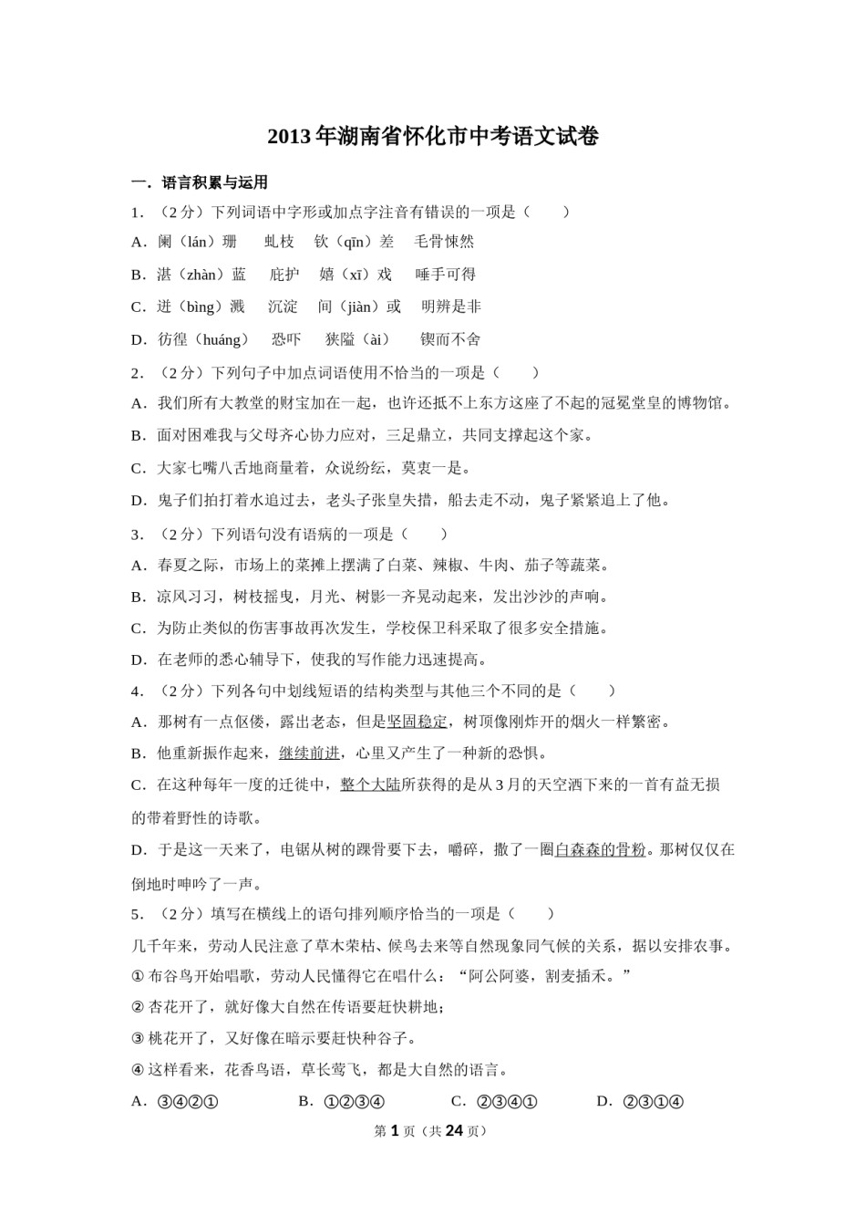2013年湖南省怀化市中考语文试卷（含解析版）.doc_第1页