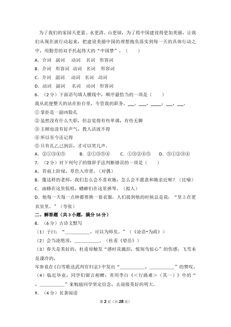 2014年湖南省怀化市中考语文试卷（含解析版）.doc_第2页