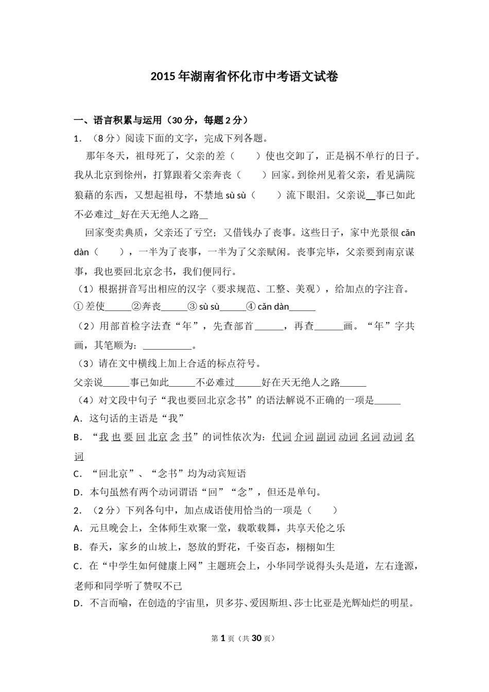 2015年湖南省怀化市中考语文试卷（含解析版）.doc_第1页
