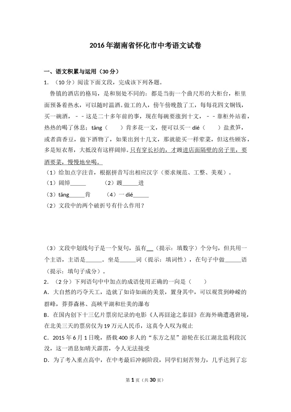 2016年湖南省怀化市中考语文试卷（含解析版）.doc_第1页