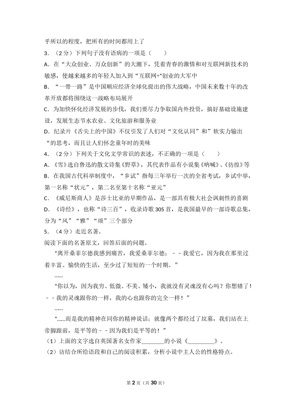 2016年湖南省怀化市中考语文试卷（含解析版）.doc_第2页