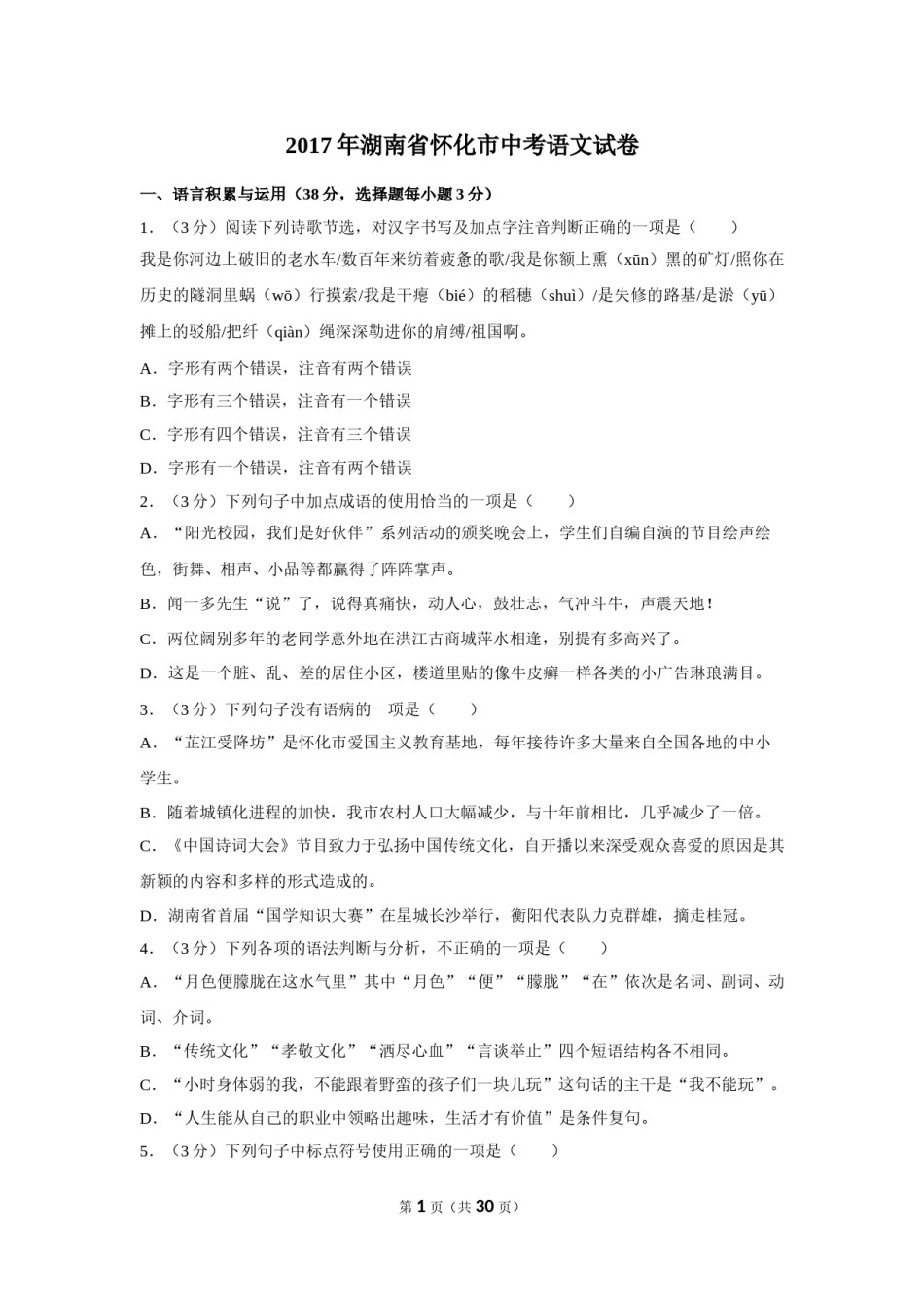 2017年湖南省怀化市中考语文试卷（含解析版）.doc_第1页