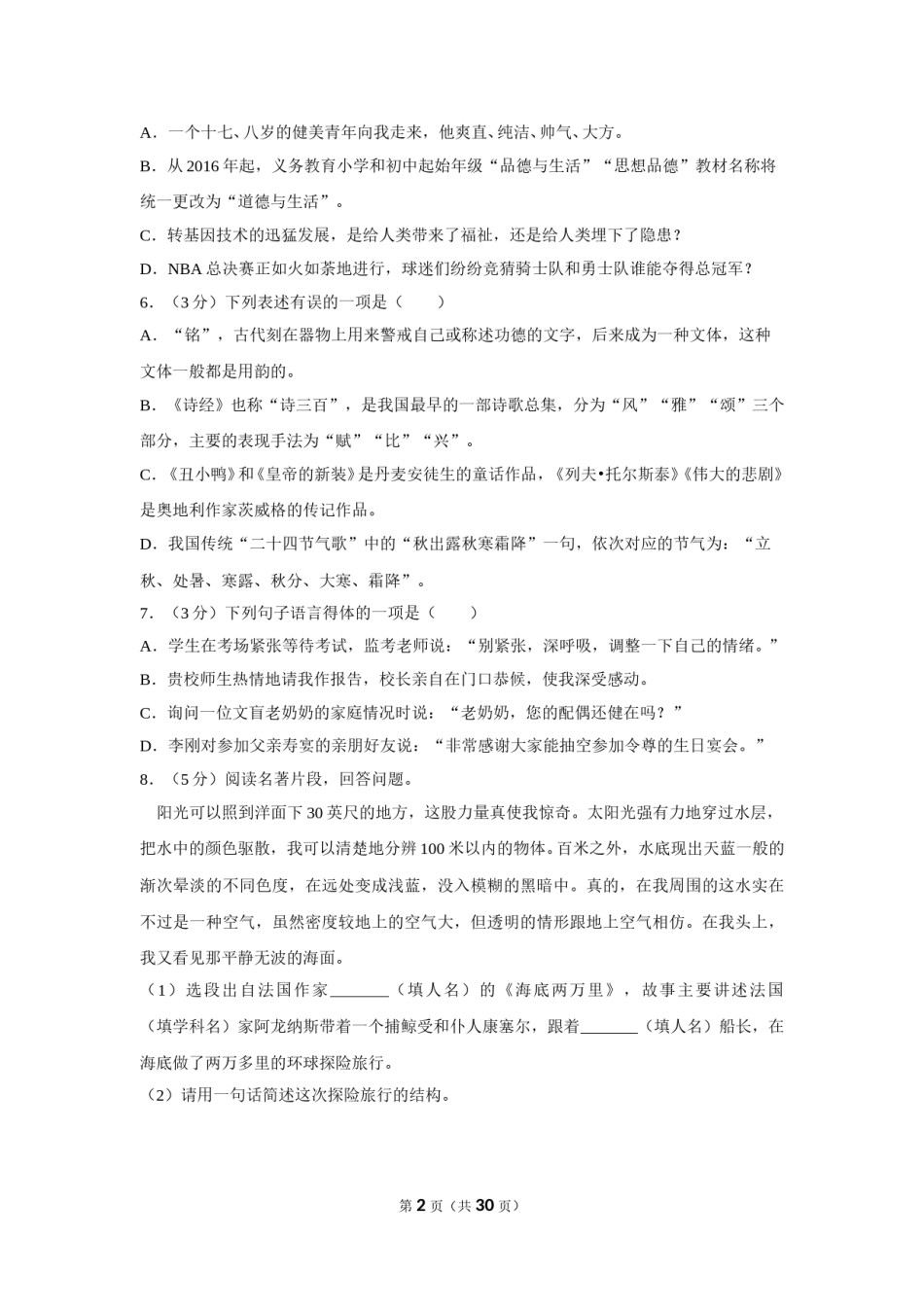 2017年湖南省怀化市中考语文试卷（含解析版）.doc_第2页