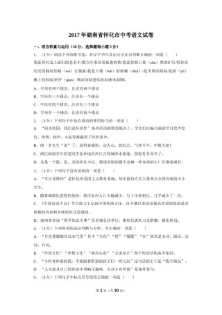 2017年湖南省怀化市中考语文试卷（含解析版）.doc