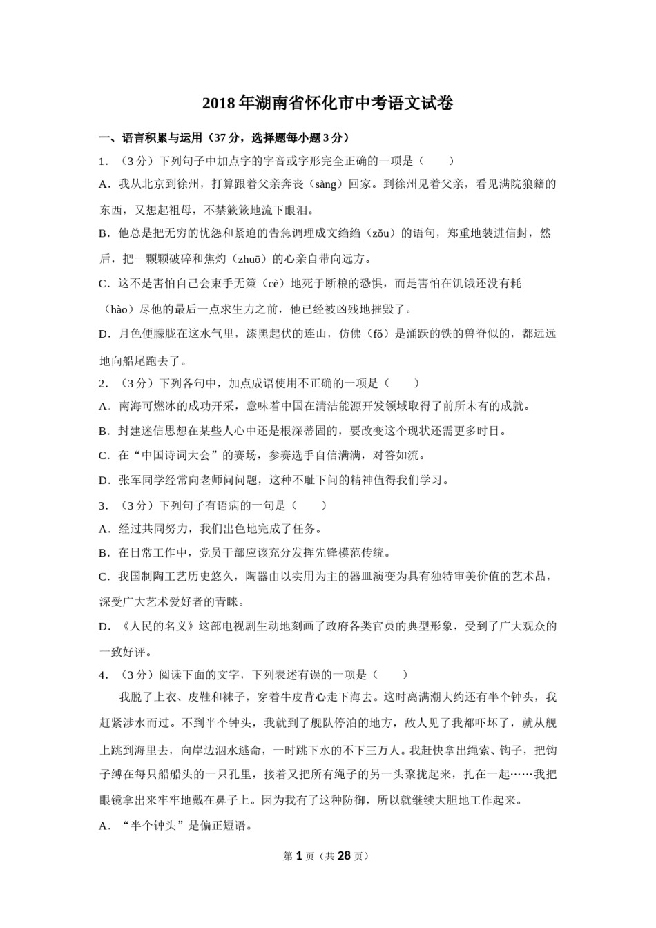 2018年湖南省怀化市中考语文试卷（含解析版）.doc_第1页