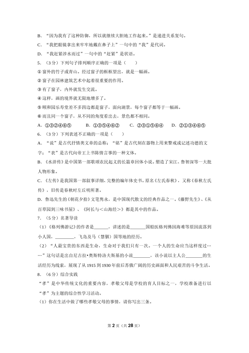 2018年湖南省怀化市中考语文试卷（含解析版）.doc_第2页