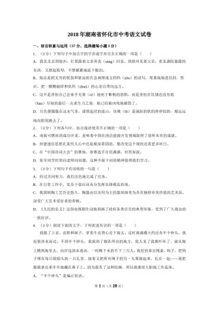 2018年湖南省怀化市中考语文试卷（含解析版）.doc