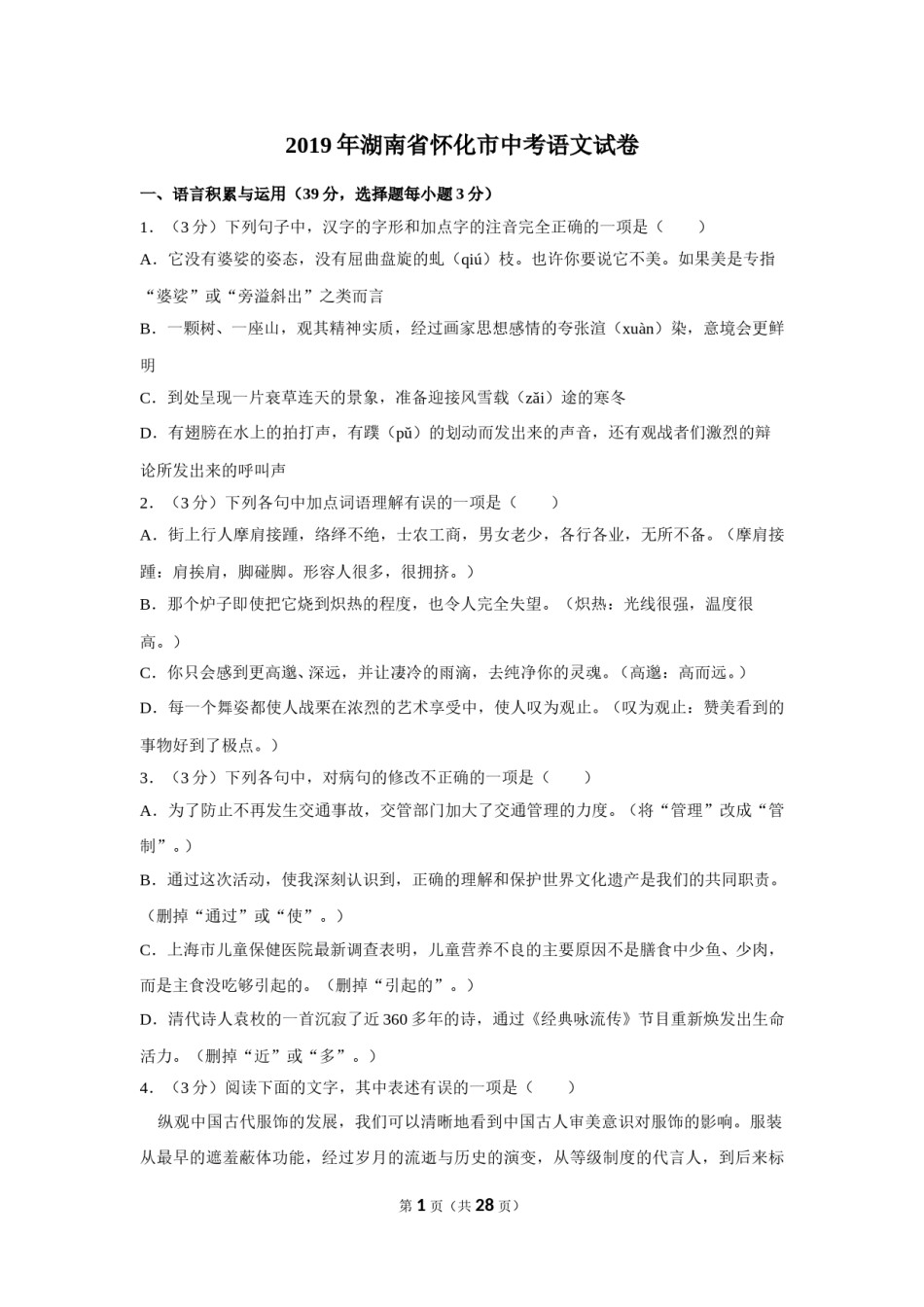 2019年湖南省怀化市中考语文试卷（含解析版）.doc_第1页