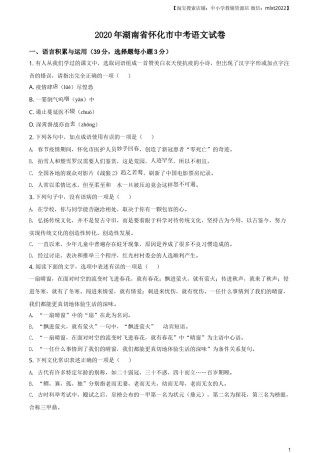 精品解析：湖南省怀化市2020年中考语文试题（原卷版）.doc