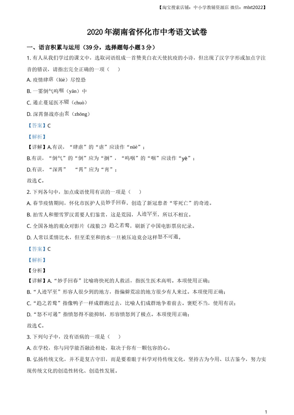 精品解析：湖南省怀化市2020年中考语文试题（解析版）.doc_第1页
