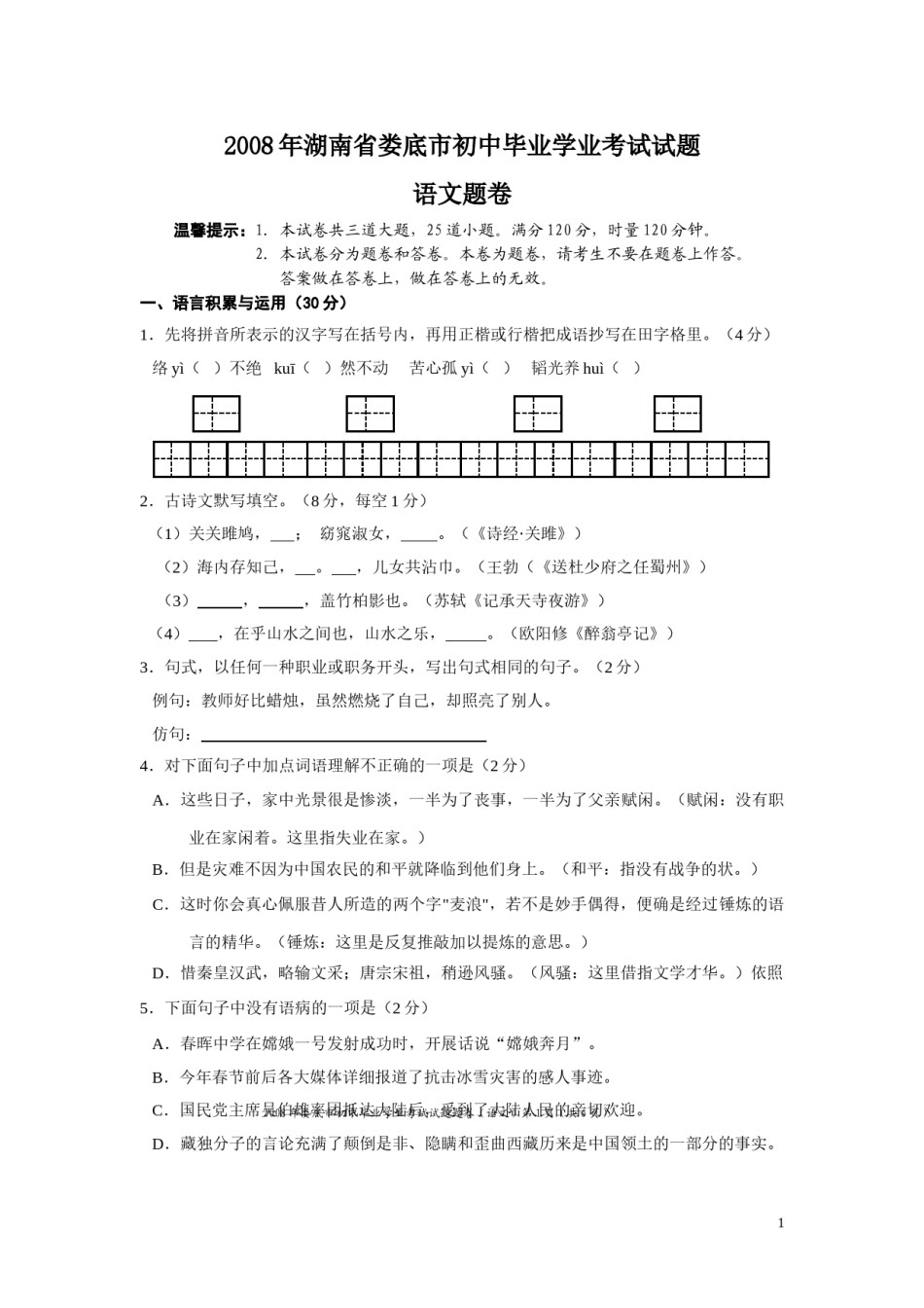 2008年湖南省娄底市中考语文试卷（答案）.doc_第1页
