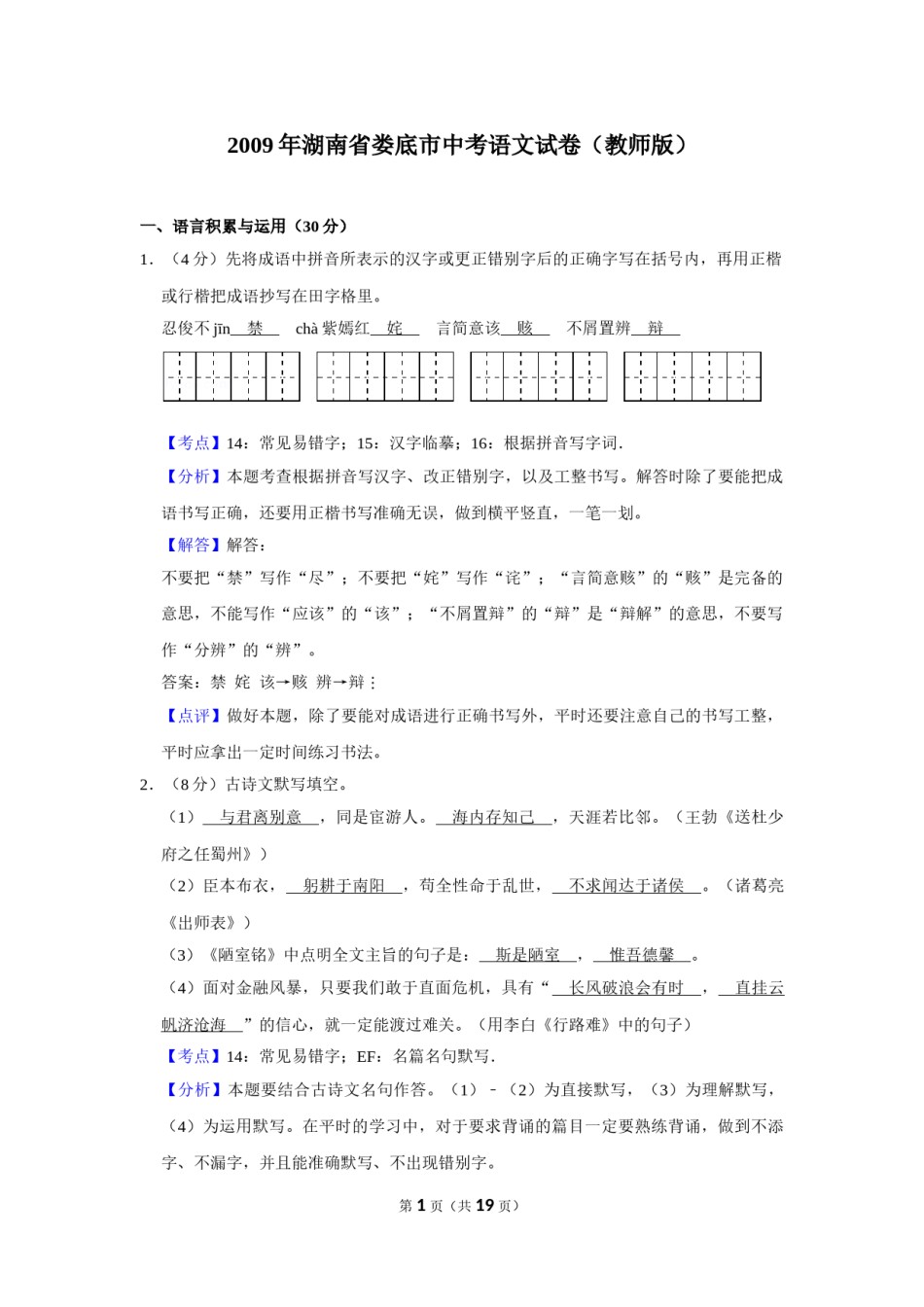 2009年湖南省娄底市中考语文试卷（答案）.doc_第1页
