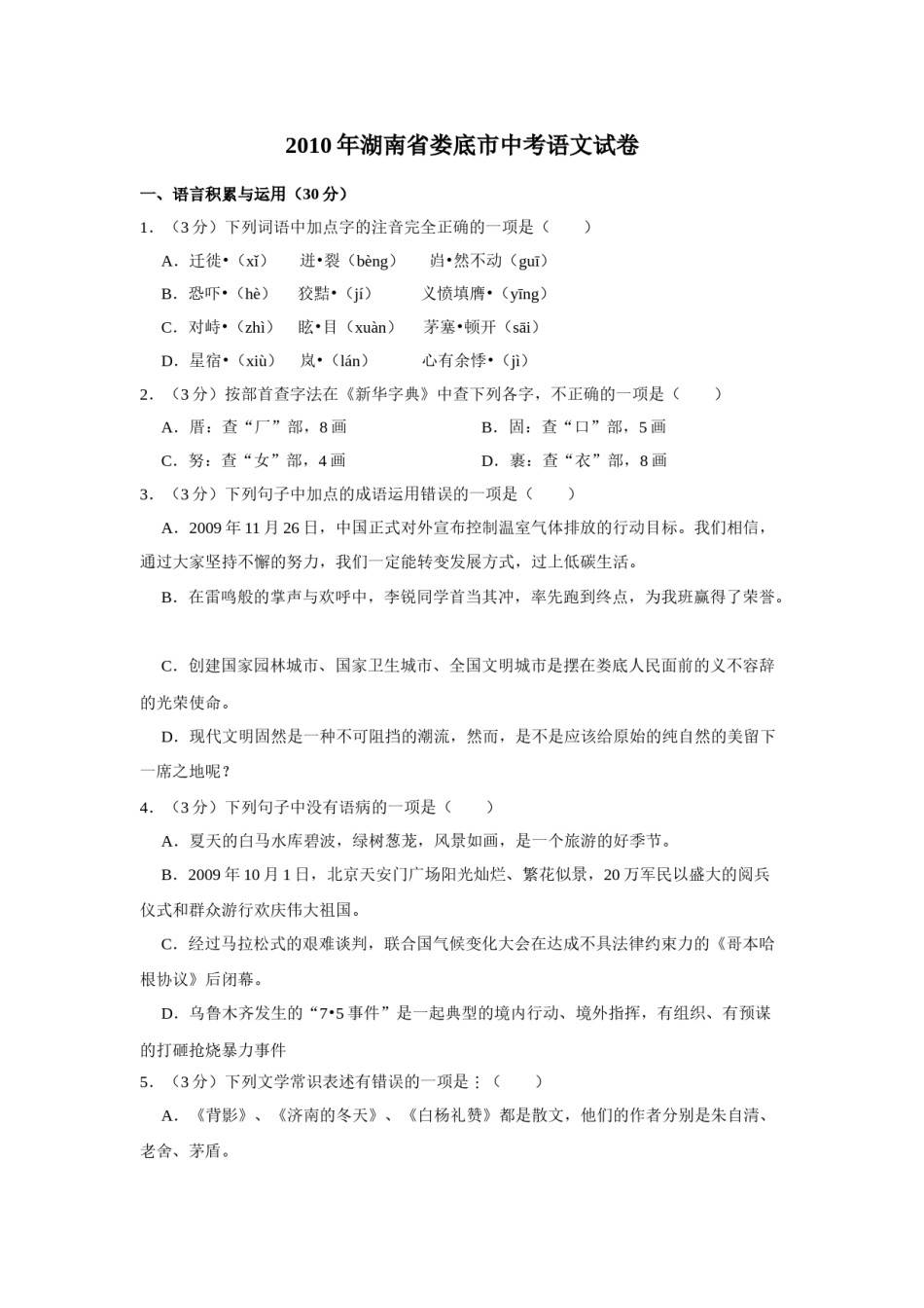 2010年湖南省娄底市中考语文试卷（原卷）  .doc_第1页