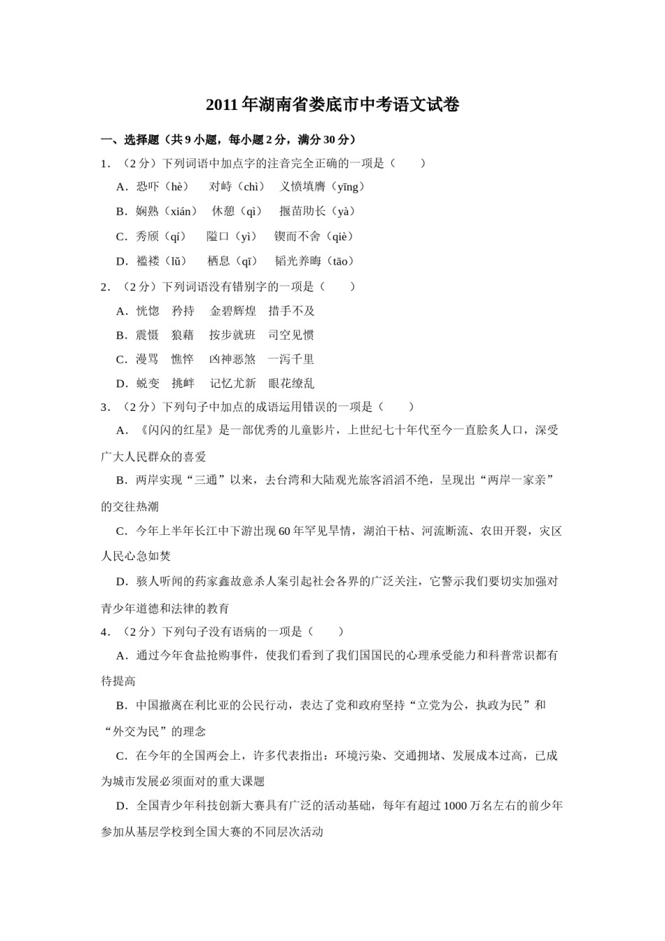 2011年湖南省娄底市中考语文试卷（原卷）答案 .doc_第1页