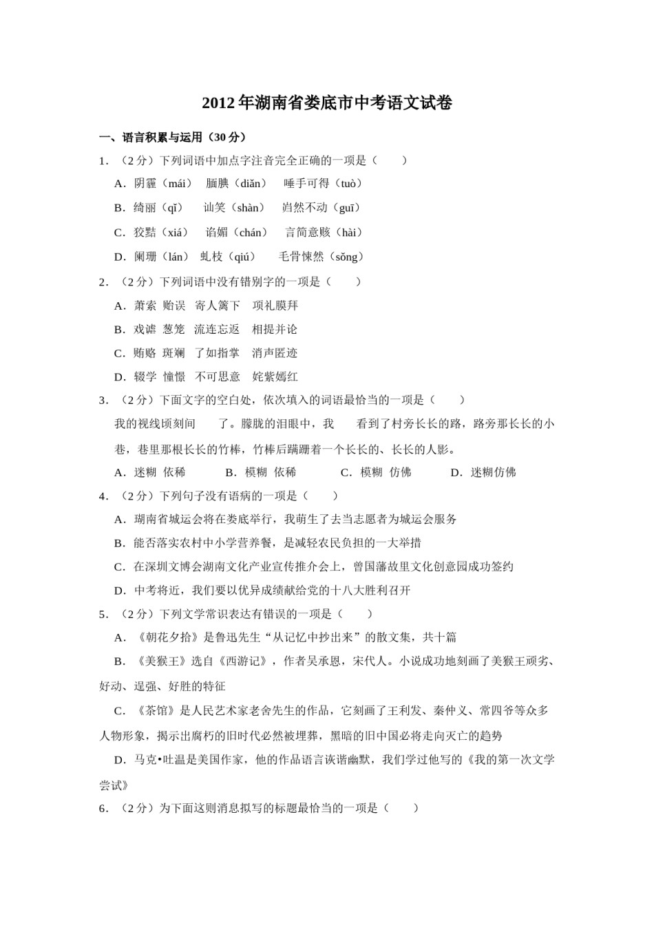 2012年湖南省娄底市中考语文试卷（原卷）答案 .doc_第1页