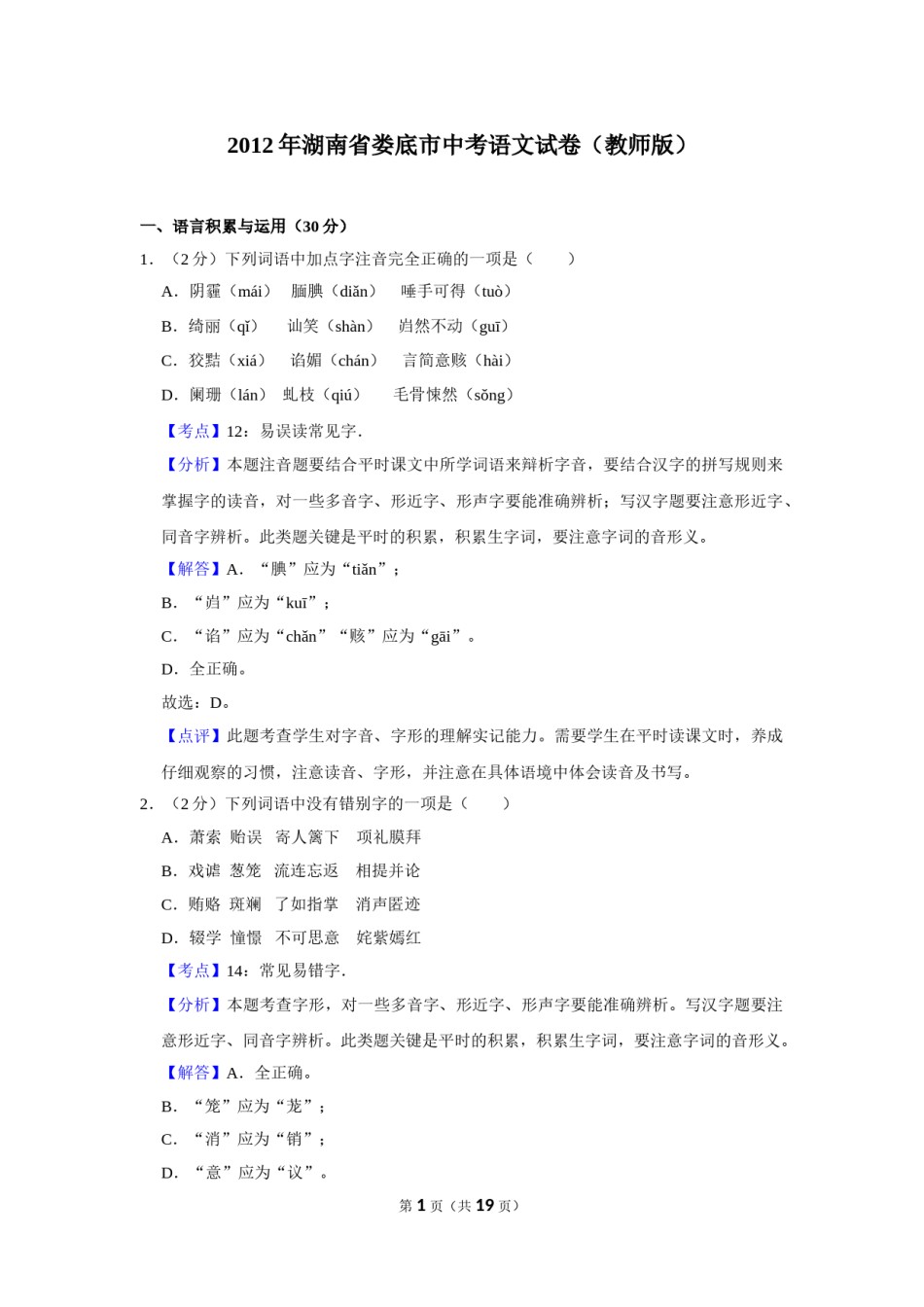 2012年湖南省娄底市中考语文试卷（答案）.doc_第1页