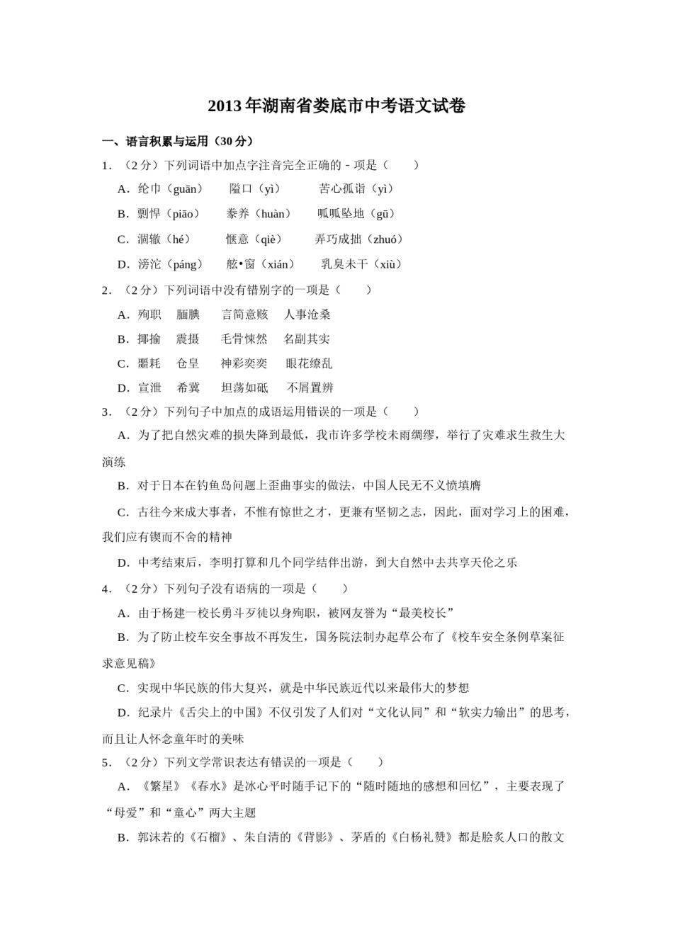 2013年湖南省娄底市中考语文试卷（原卷）答案 .doc_第1页
