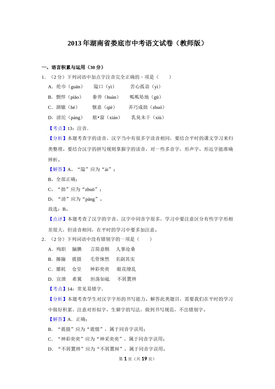 2013年湖南省娄底市中考语文试卷（答案）.doc_第1页