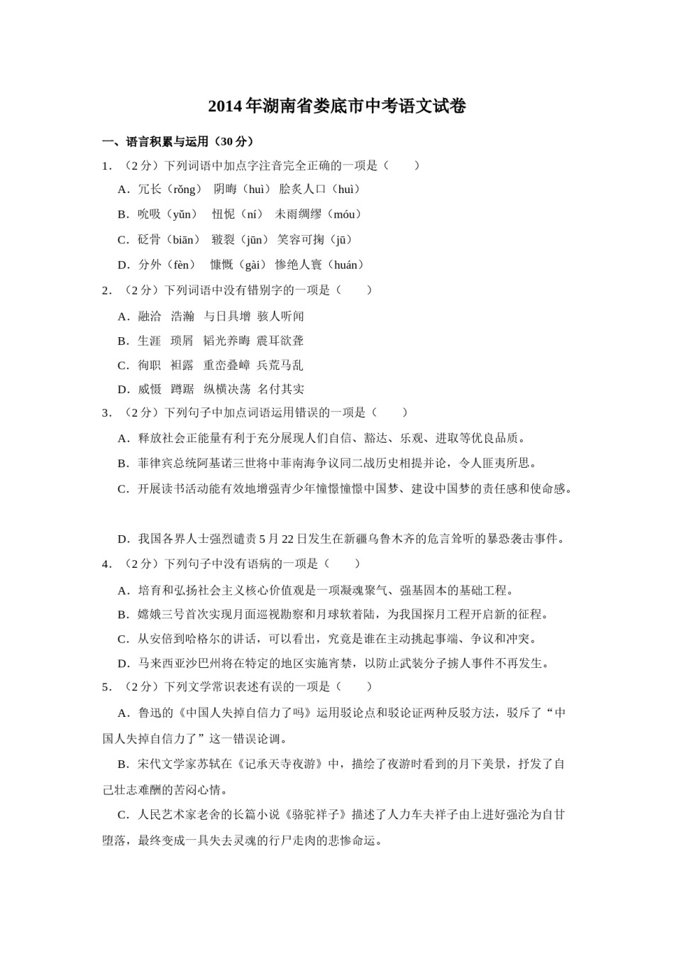 2014年湖南省娄底市中考语文试卷（原卷）答案 .doc_第1页