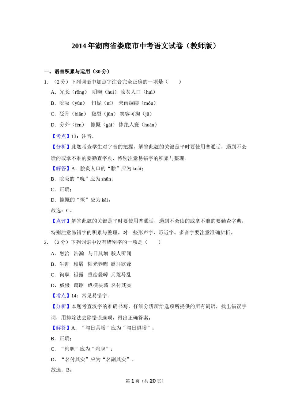 2014年湖南省娄底市中考语文试卷（答案）.doc_第1页