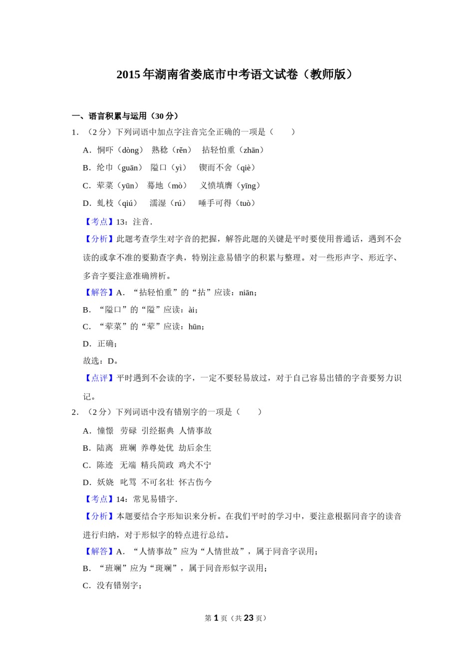 2015年湖南省娄底市中考语文试卷（答案）.doc_第1页